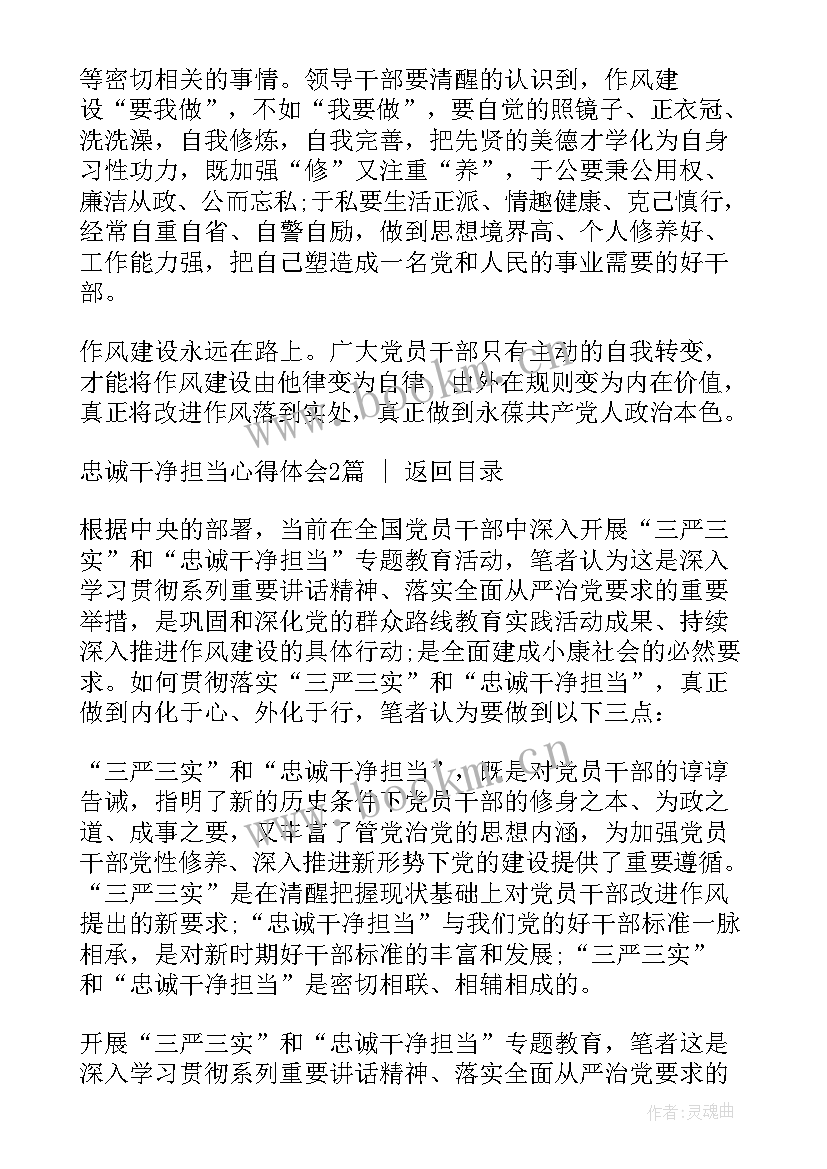 忠诚干净担当心得(优秀6篇)