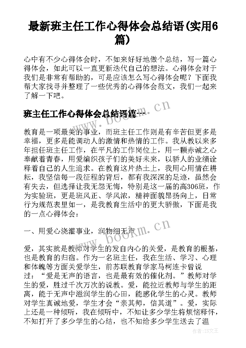 最新班主任工作心得体会总结语(实用6篇)