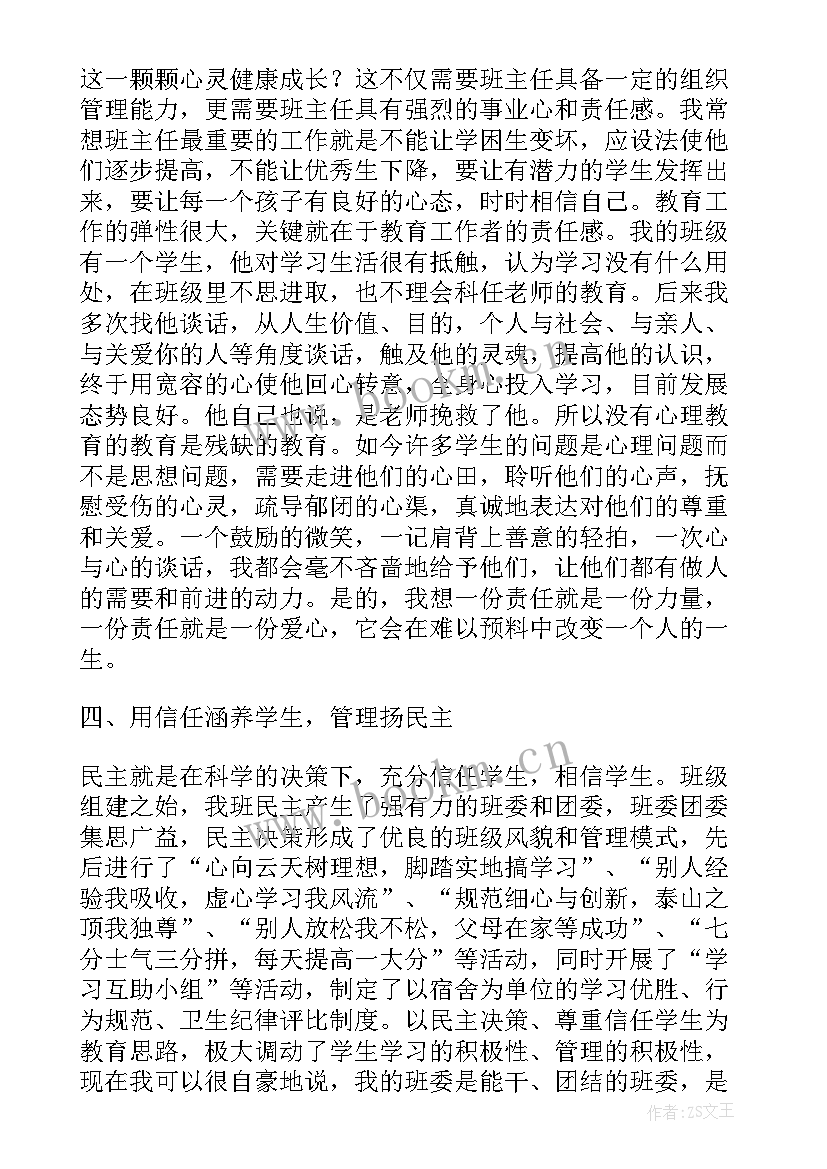 最新班主任工作心得体会总结语(实用6篇)