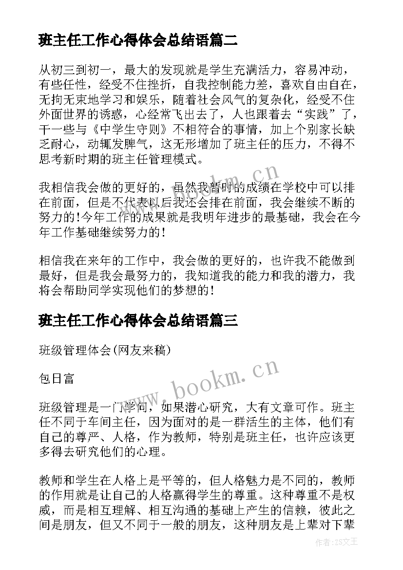 最新班主任工作心得体会总结语(实用6篇)