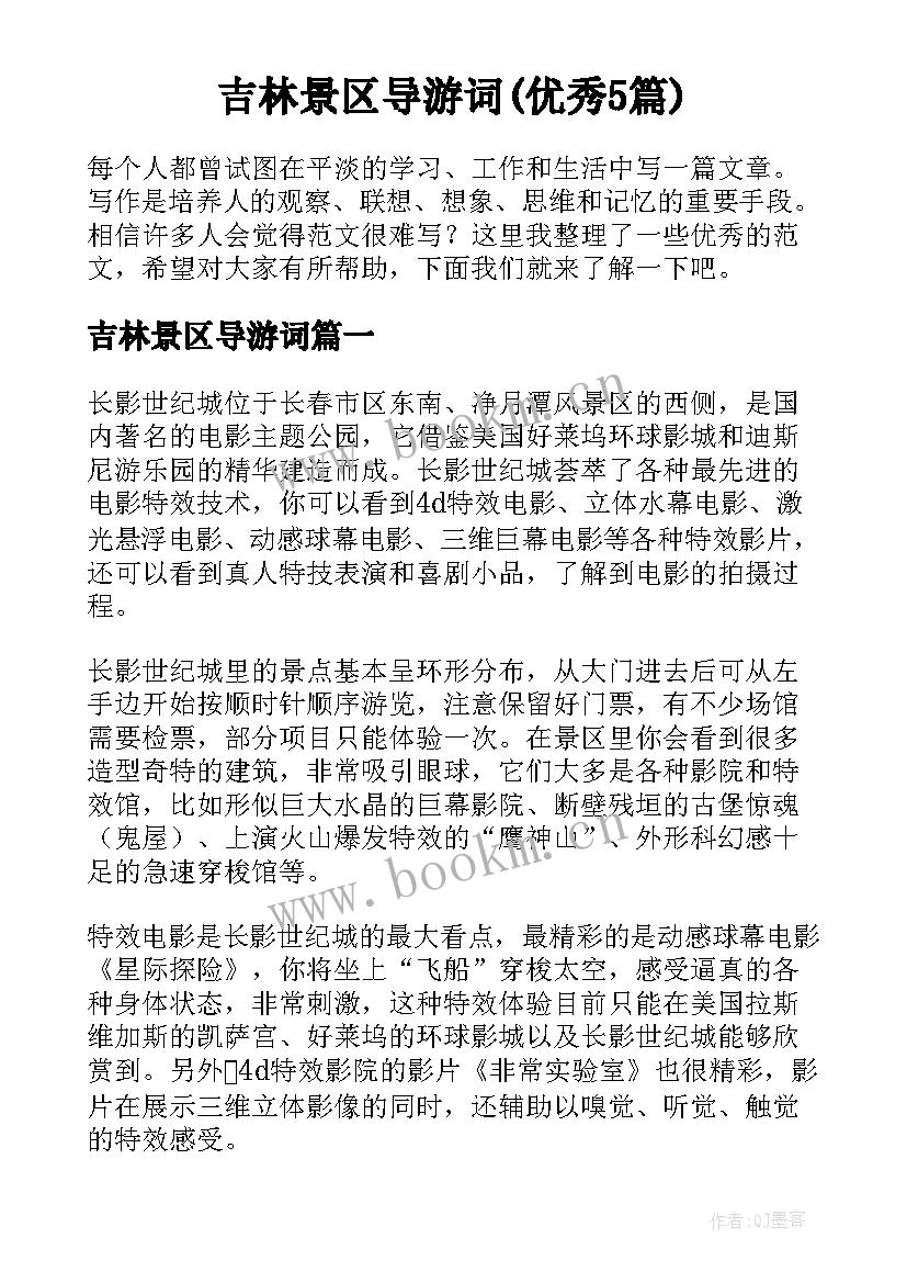 吉林景区导游词(优秀5篇)