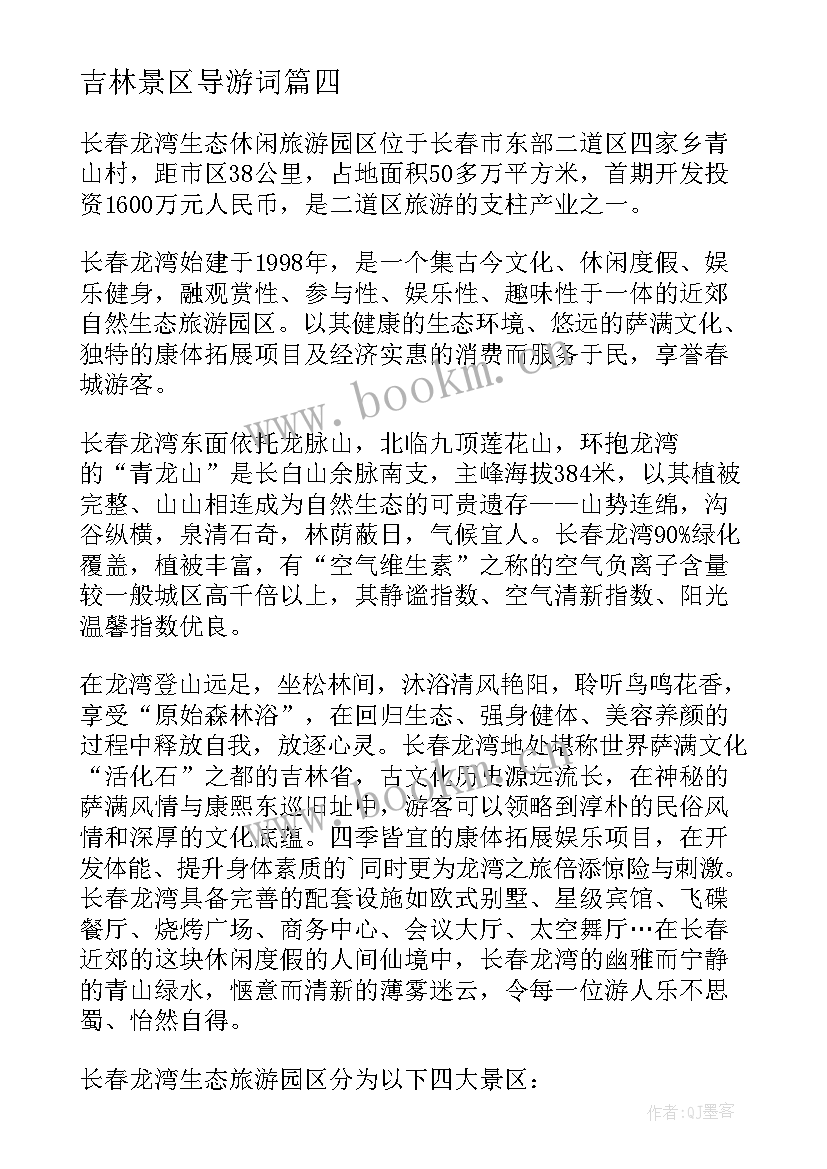 吉林景区导游词(优秀5篇)