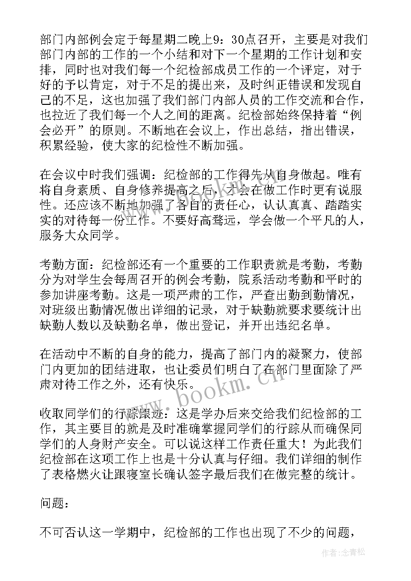 2023年学生会纪检部个人总结(汇总5篇)