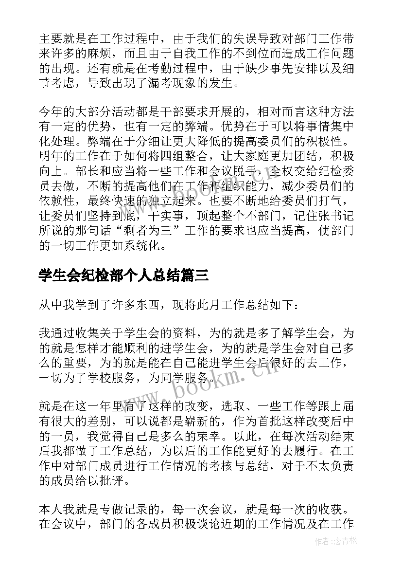 2023年学生会纪检部个人总结(汇总5篇)