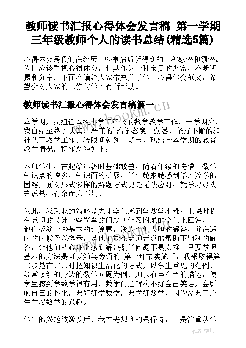 教师读书汇报心得体会发言稿 第一学期三年级教师个人的读书总结(精选5篇)