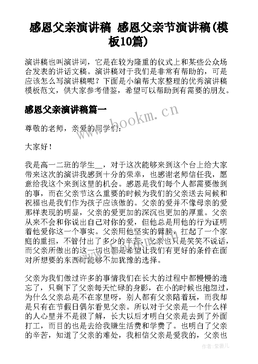 感恩父亲演讲稿 感恩父亲节演讲稿(模板10篇)