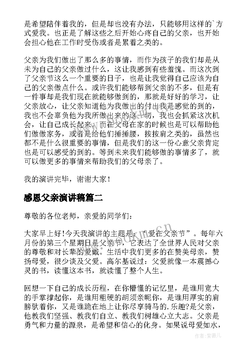 感恩父亲演讲稿 感恩父亲节演讲稿(模板10篇)