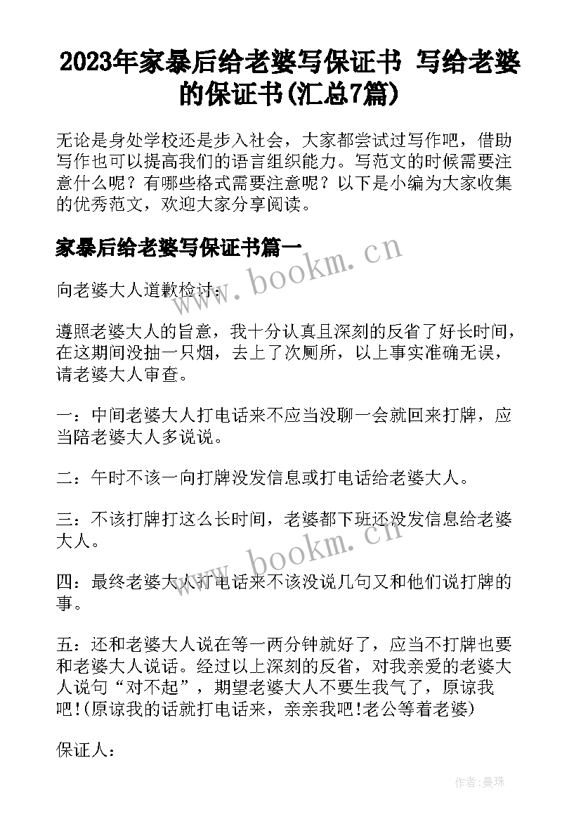 2023年家暴后给老婆写保证书 写给老婆的保证书(汇总7篇)