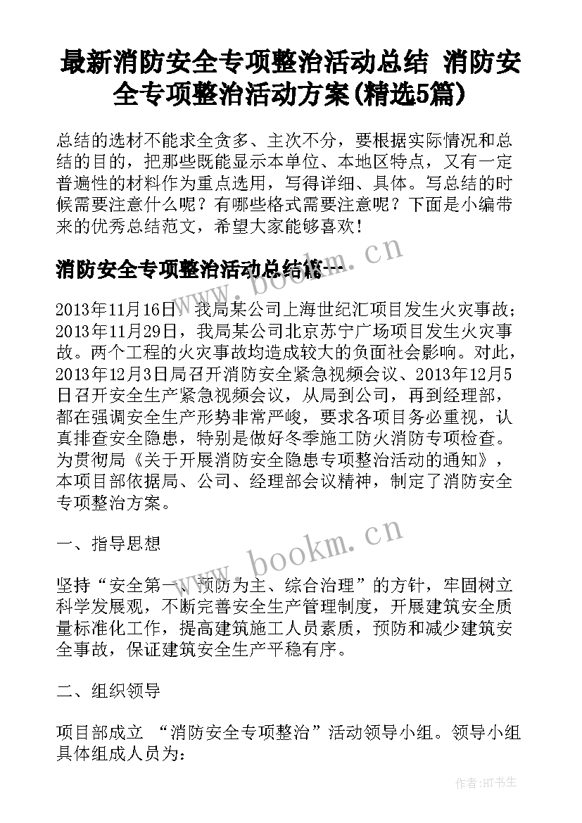 最新消防安全专项整治活动总结 消防安全专项整治活动方案(精选5篇)