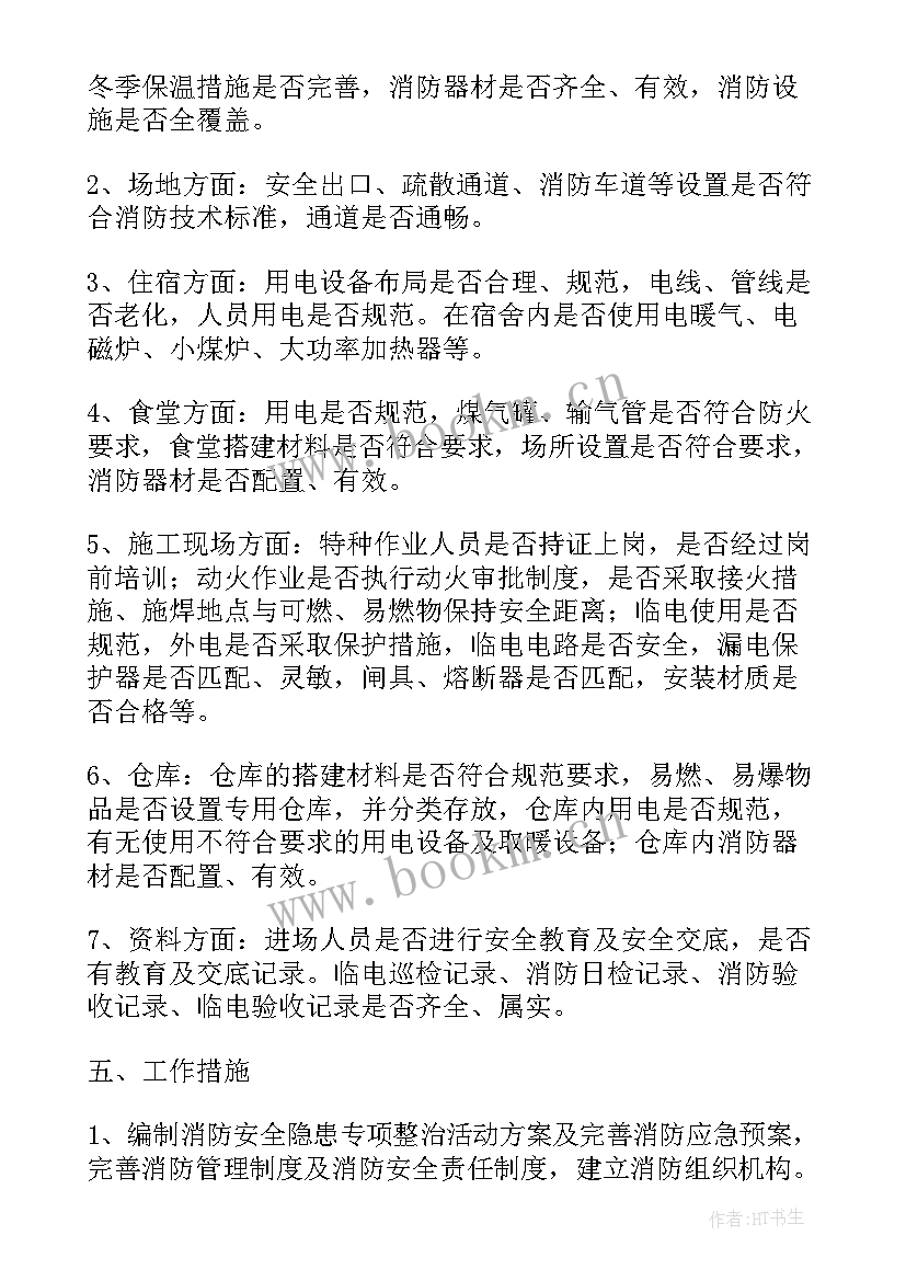 最新消防安全专项整治活动总结 消防安全专项整治活动方案(精选5篇)