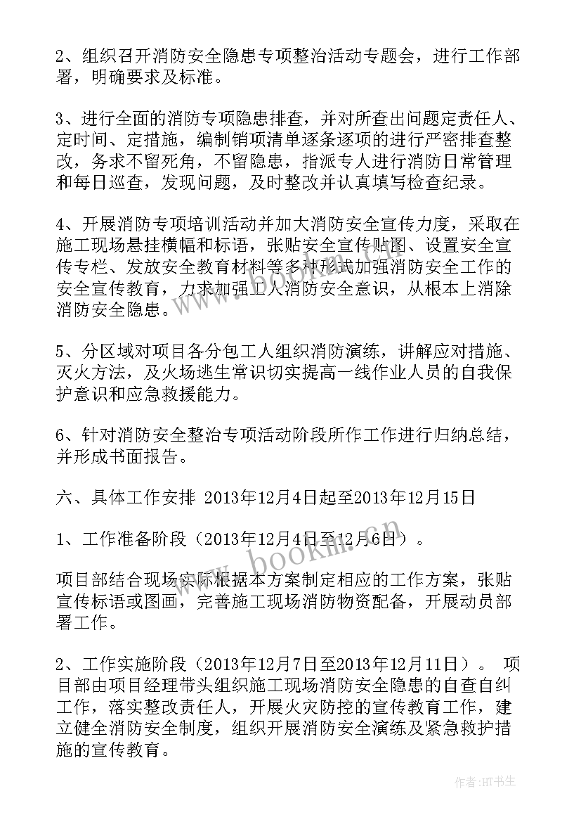 最新消防安全专项整治活动总结 消防安全专项整治活动方案(精选5篇)