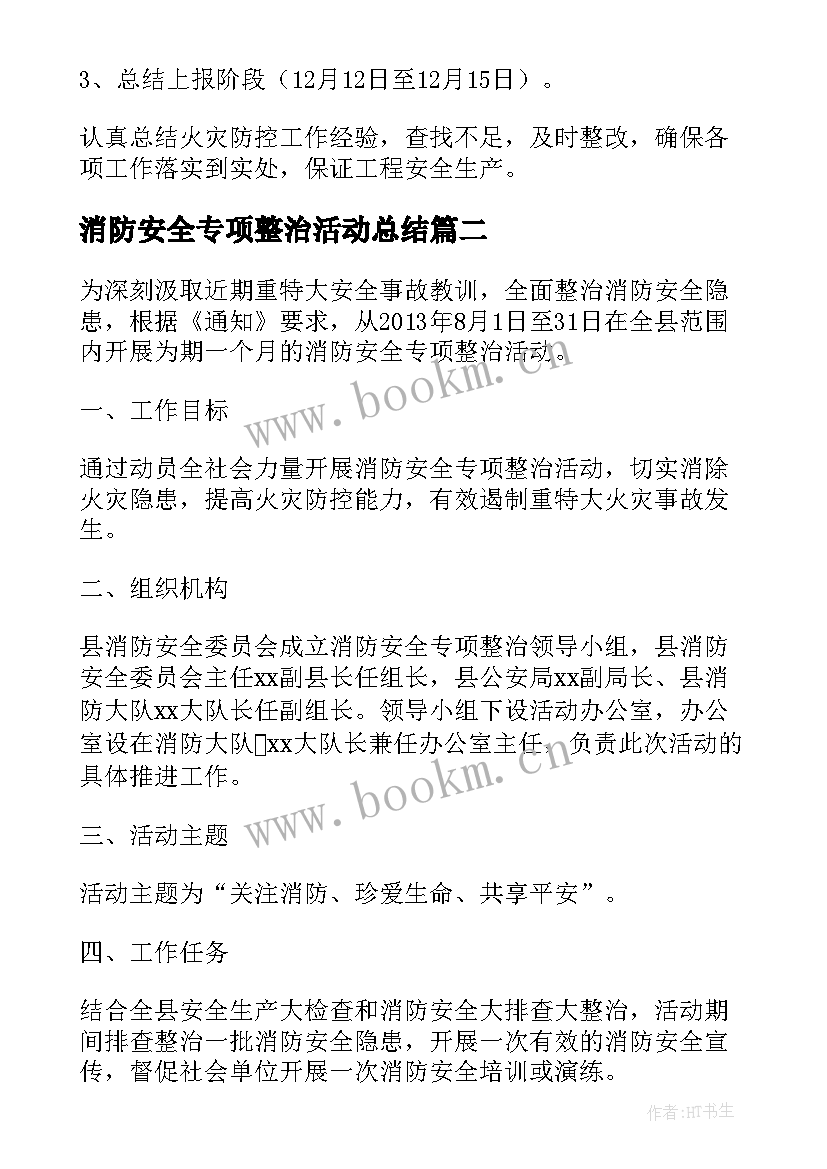 最新消防安全专项整治活动总结 消防安全专项整治活动方案(精选5篇)