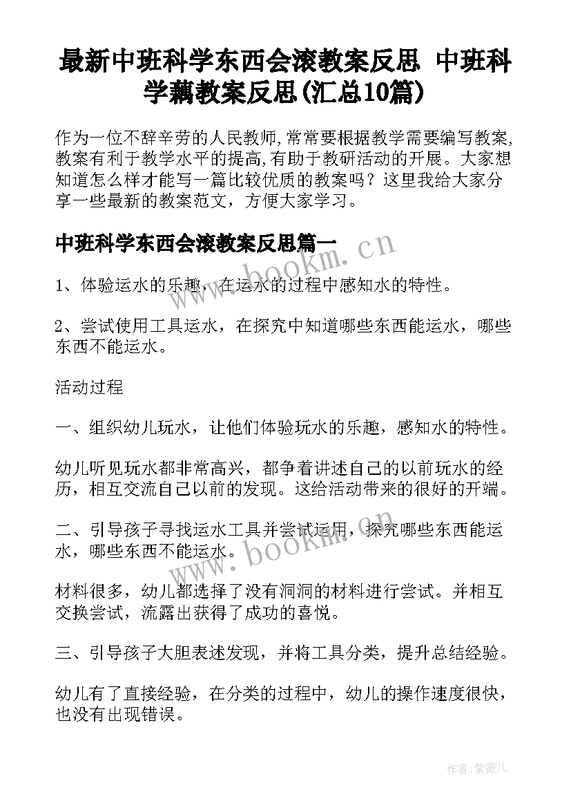 最新中班科学东西会滚教案反思 中班科学藕教案反思(汇总10篇)