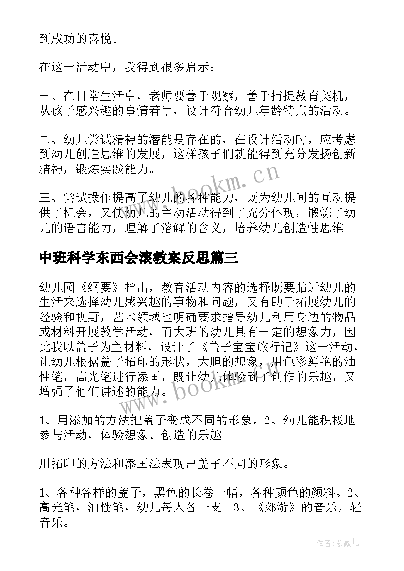 最新中班科学东西会滚教案反思 中班科学藕教案反思(汇总10篇)