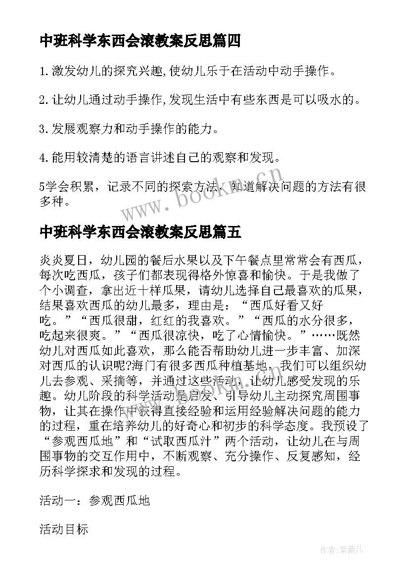 最新中班科学东西会滚教案反思 中班科学藕教案反思(汇总10篇)