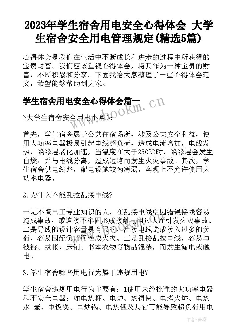 2023年学生宿舍用电安全心得体会 大学生宿舍安全用电管理规定(精选5篇)