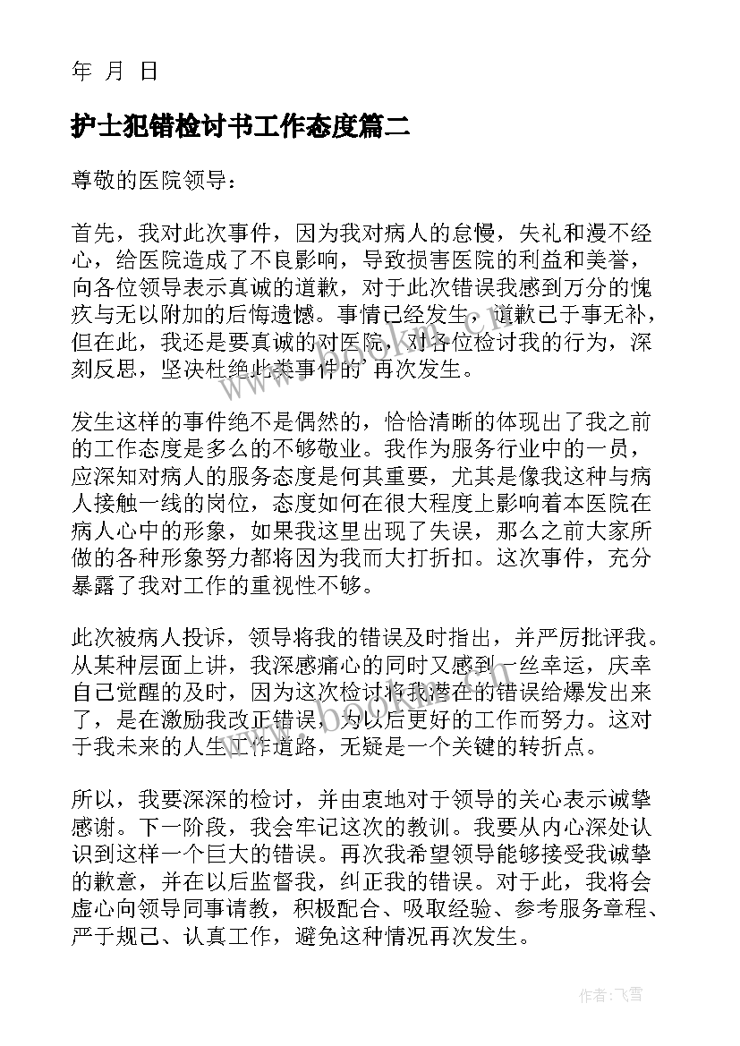 2023年护士犯错检讨书工作态度(大全8篇)