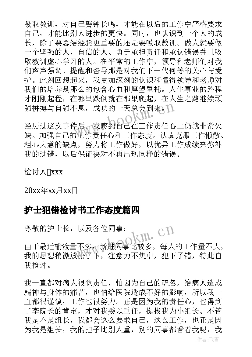 2023年护士犯错检讨书工作态度(大全8篇)