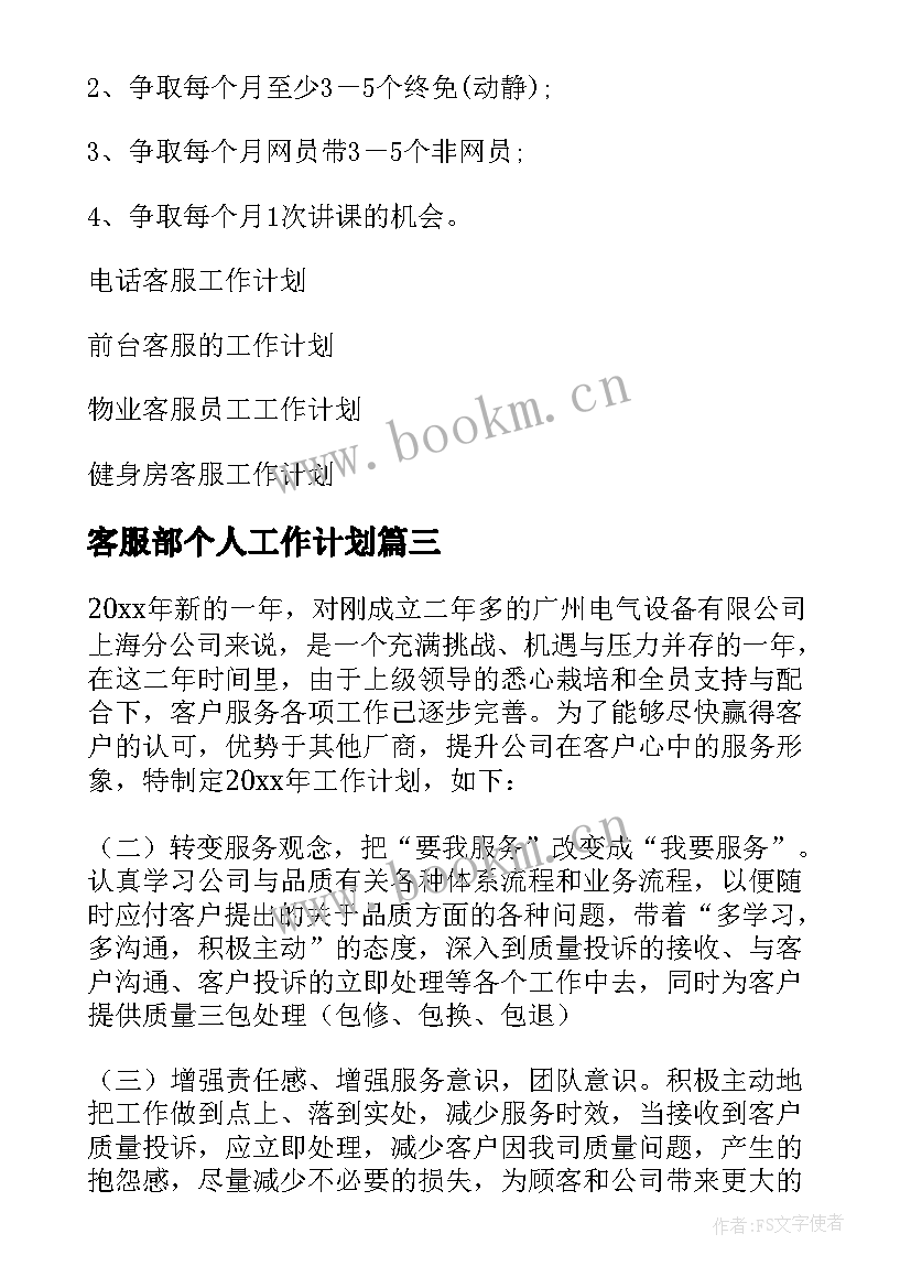 客服部个人工作计划 客服工作计划(实用10篇)