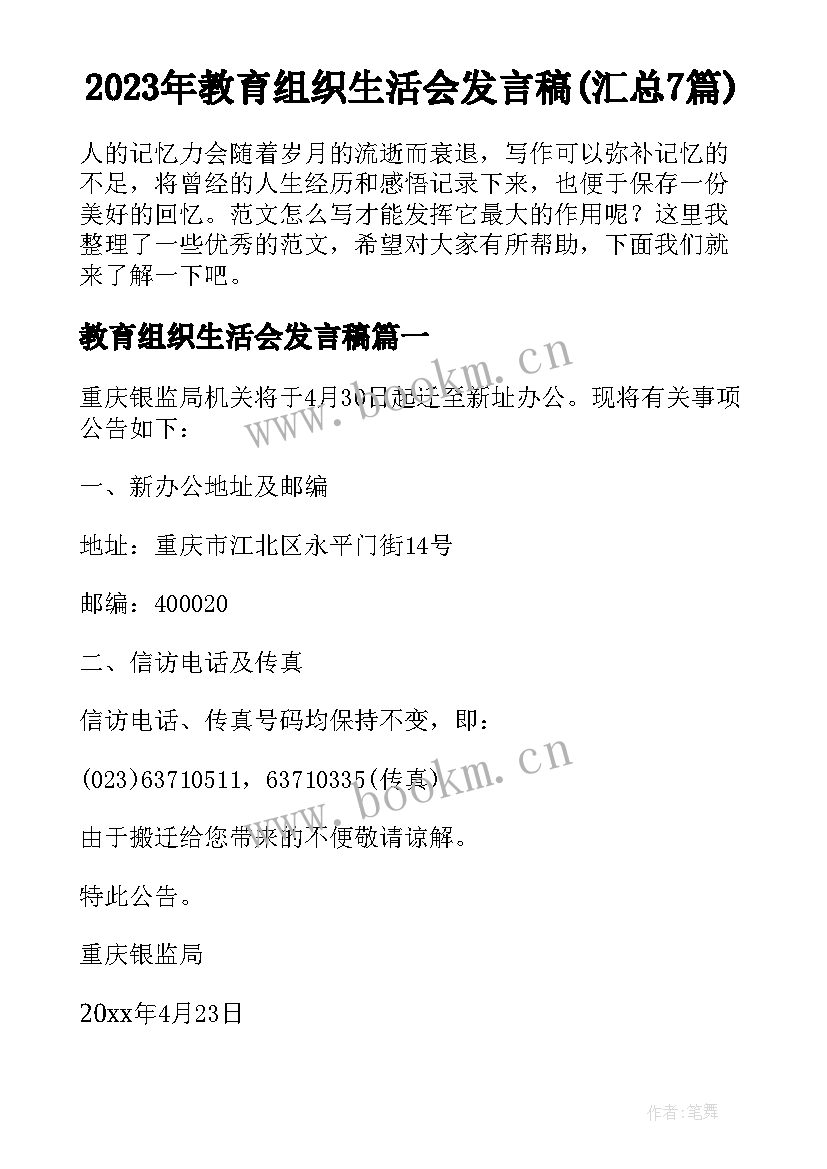 2023年教育组织生活会发言稿(汇总7篇)