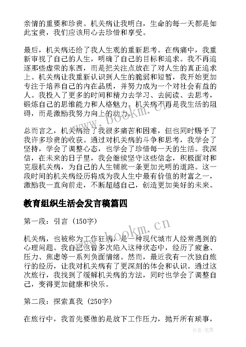 2023年教育组织生活会发言稿(汇总7篇)