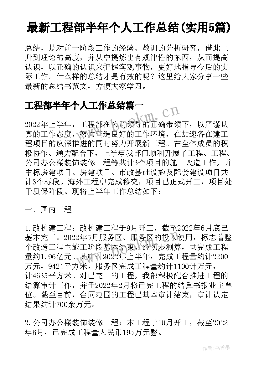 最新工程部半年个人工作总结(实用5篇)