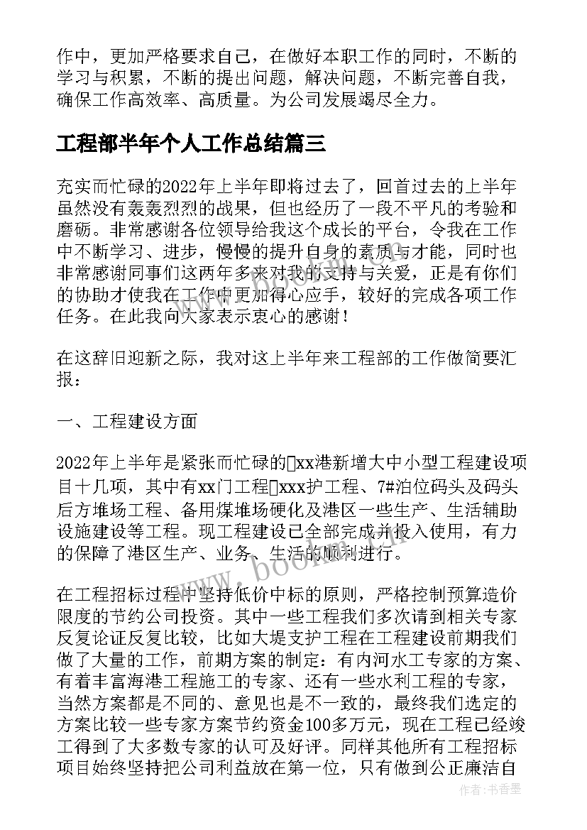 最新工程部半年个人工作总结(实用5篇)