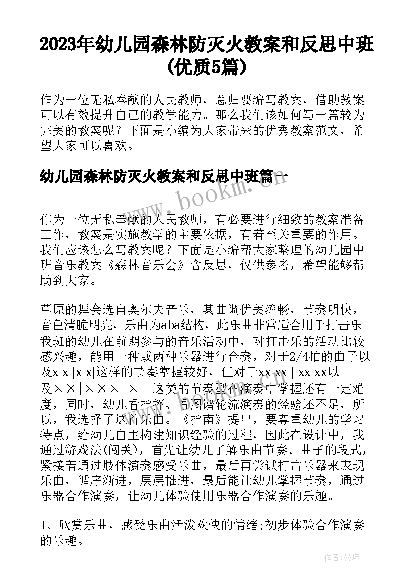 2023年幼儿园森林防灭火教案和反思中班(优质5篇)