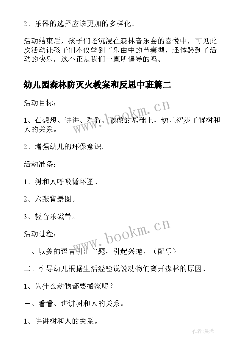 2023年幼儿园森林防灭火教案和反思中班(优质5篇)