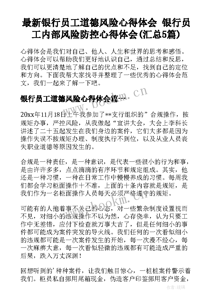 最新银行员工道德风险心得体会 银行员工内部风险防控心得体会(汇总5篇)