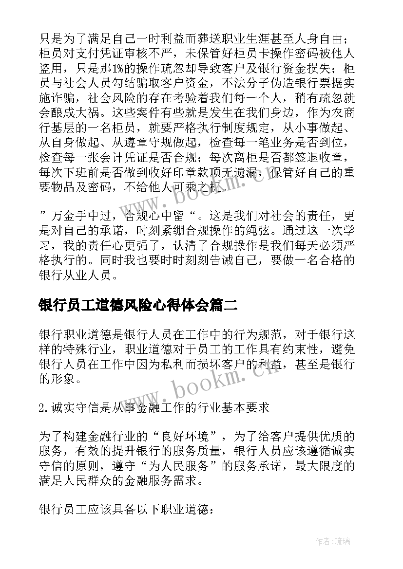 最新银行员工道德风险心得体会 银行员工内部风险防控心得体会(汇总5篇)