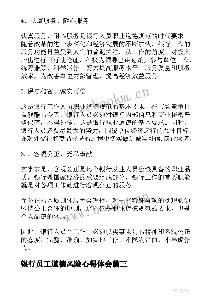 最新银行员工道德风险心得体会 银行员工内部风险防控心得体会(汇总5篇)