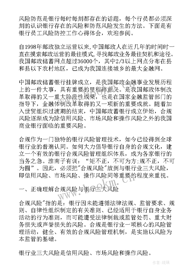 最新银行员工道德风险心得体会 银行员工内部风险防控心得体会(汇总5篇)