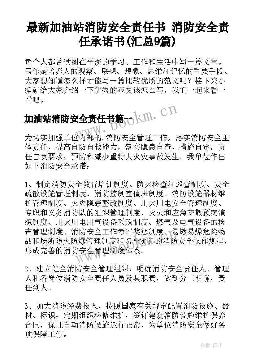 最新加油站消防安全责任书 消防安全责任承诺书(汇总9篇)