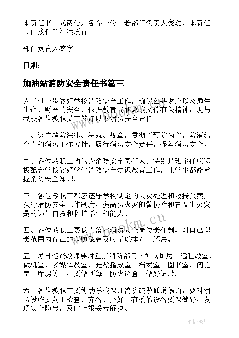 最新加油站消防安全责任书 消防安全责任承诺书(汇总9篇)