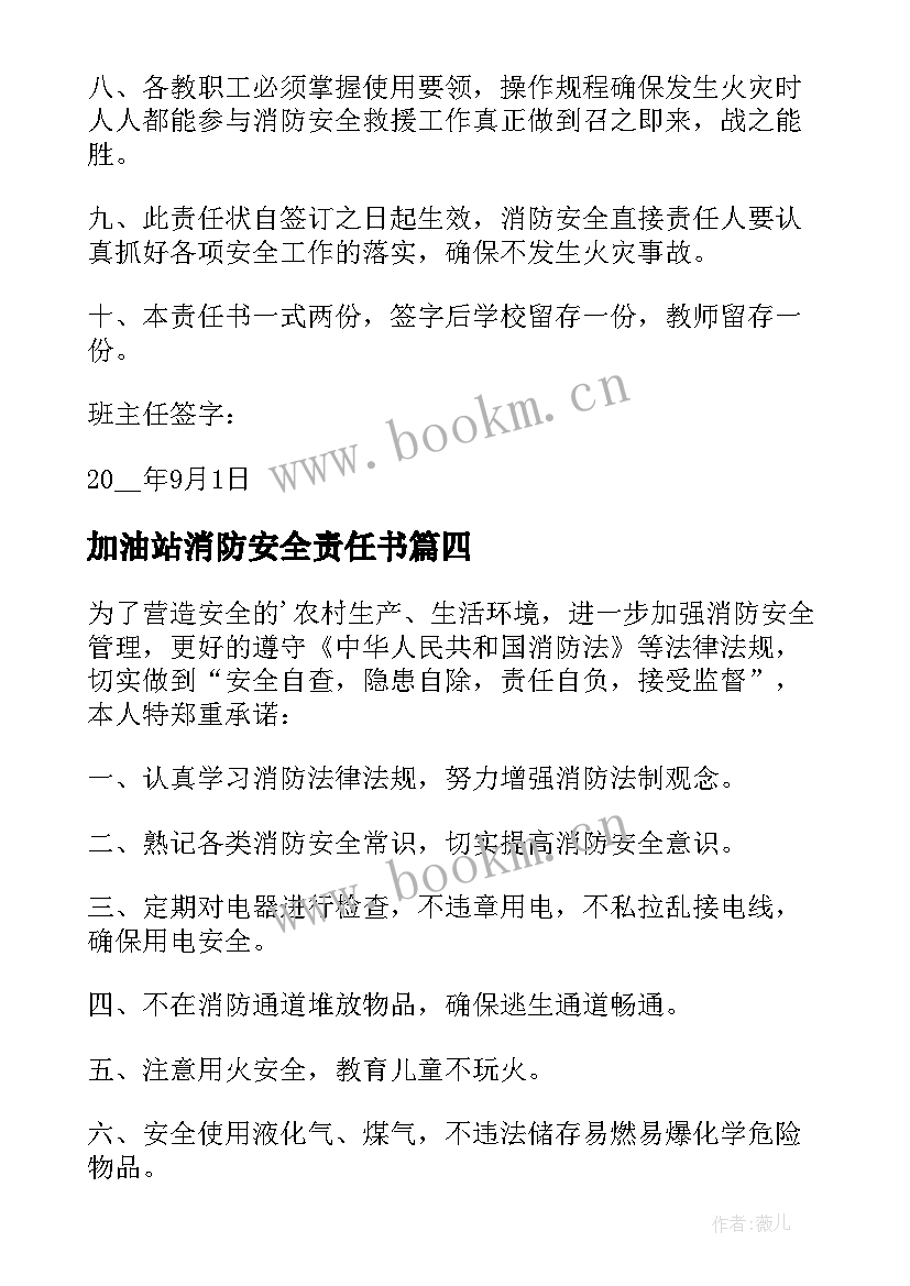 最新加油站消防安全责任书 消防安全责任承诺书(汇总9篇)