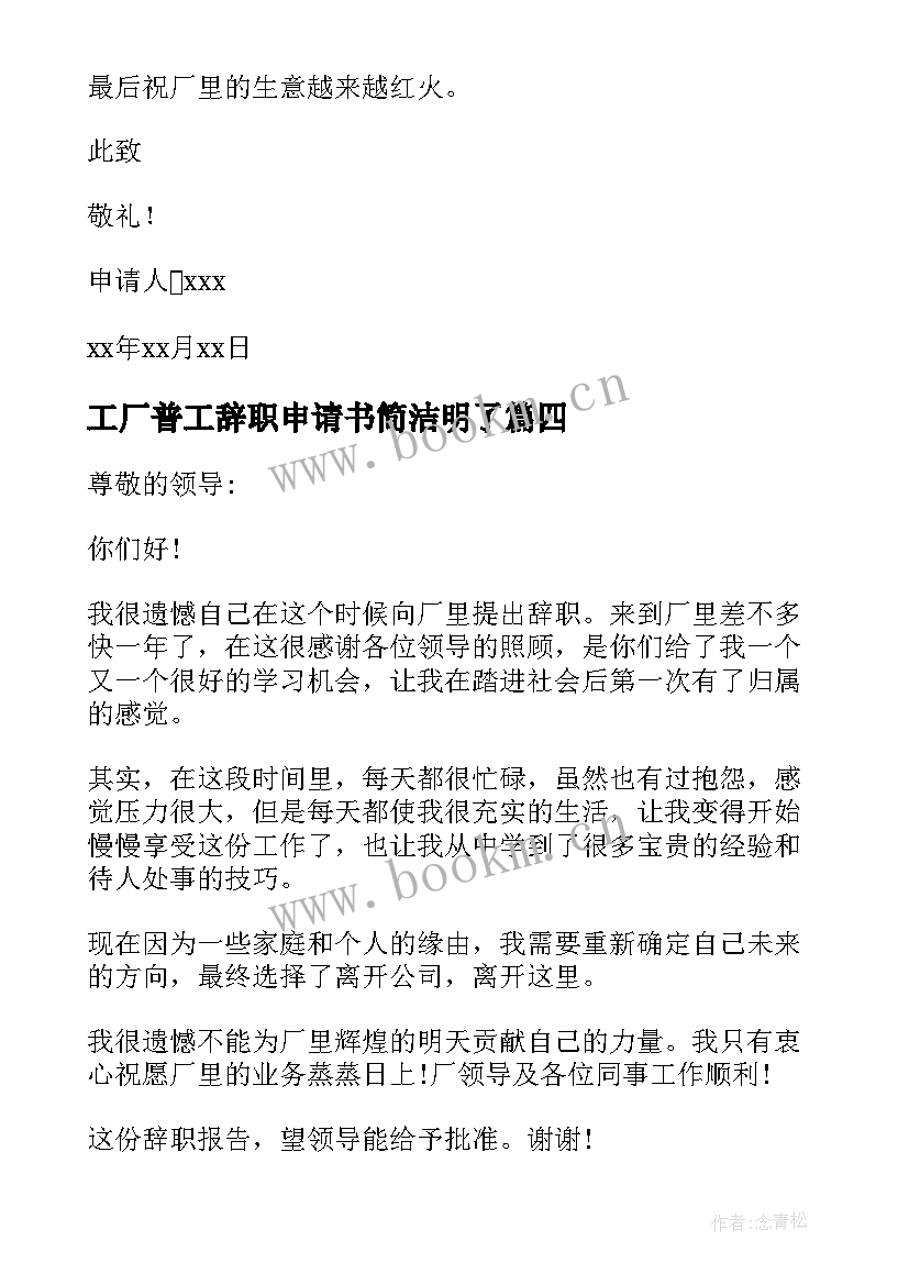 工厂普工辞职申请书简洁明了 工厂普工辞职申请书(优秀8篇)