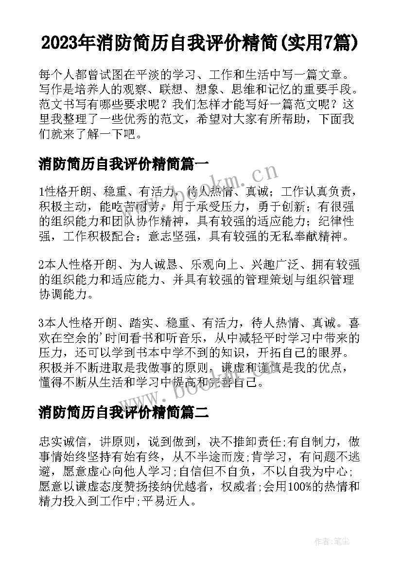 2023年消防简历自我评价精简(实用7篇)