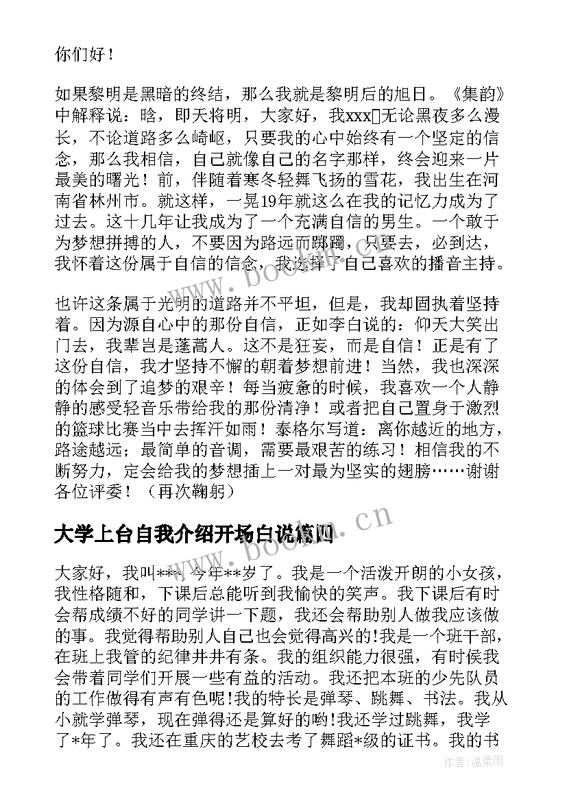 最新大学上台自我介绍开场白说 大学上台自我介绍开场白(优质5篇)