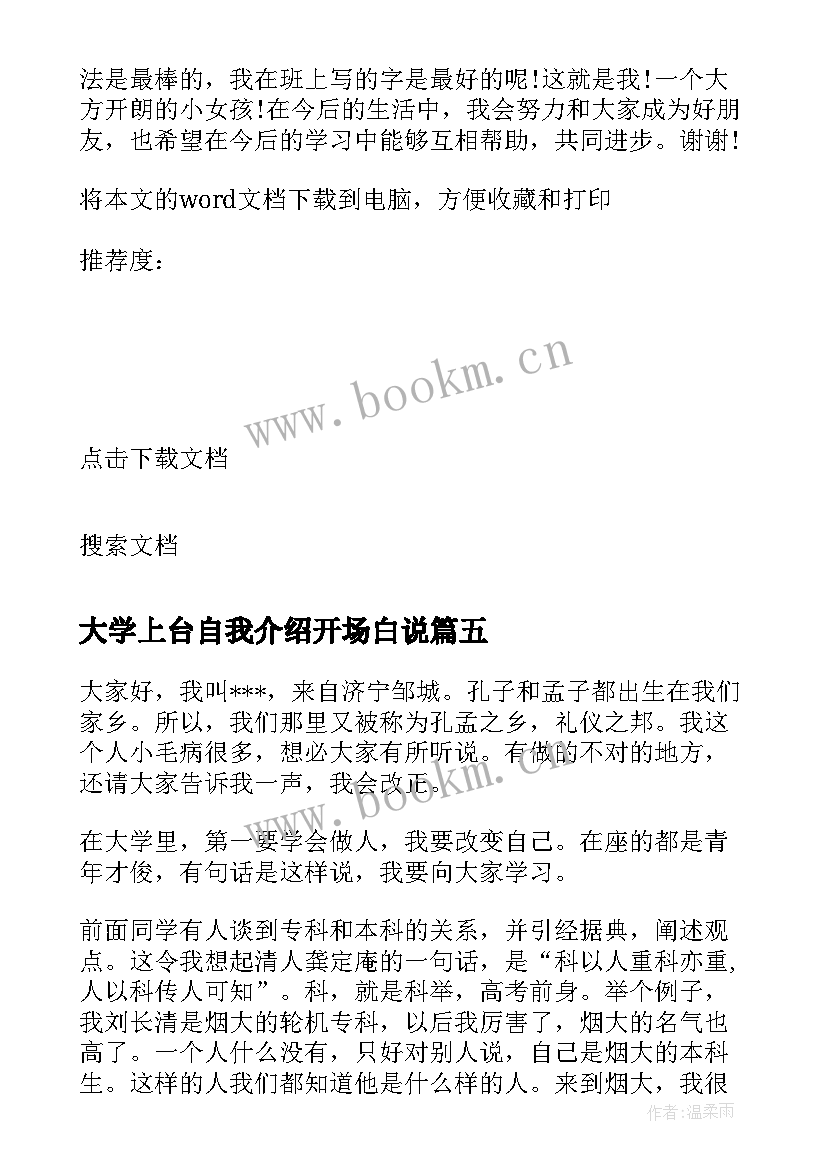 最新大学上台自我介绍开场白说 大学上台自我介绍开场白(优质5篇)