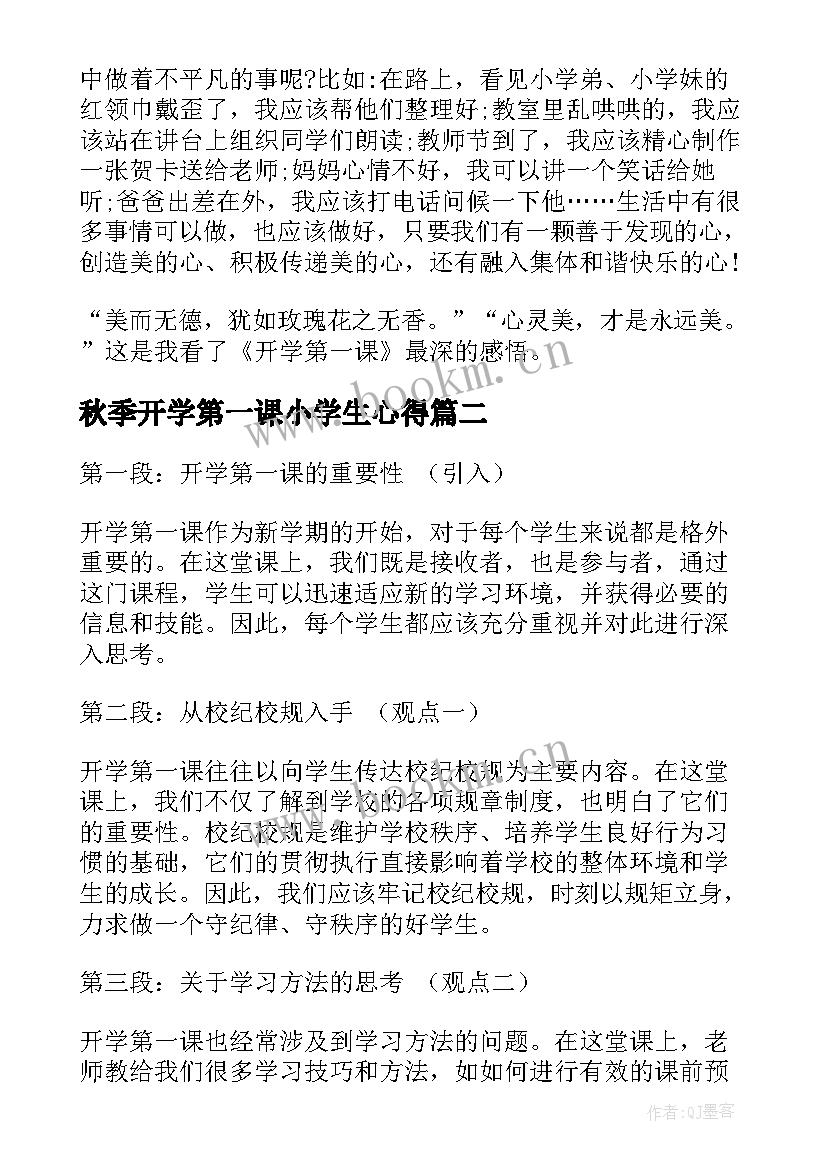 秋季开学第一课小学生心得(实用6篇)