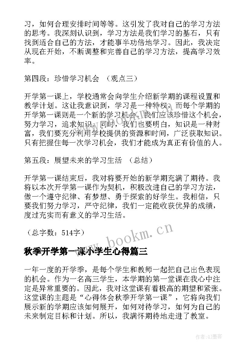 秋季开学第一课小学生心得(实用6篇)