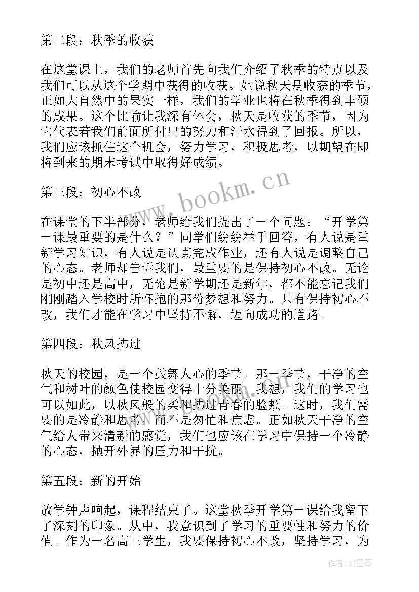 秋季开学第一课小学生心得(实用6篇)