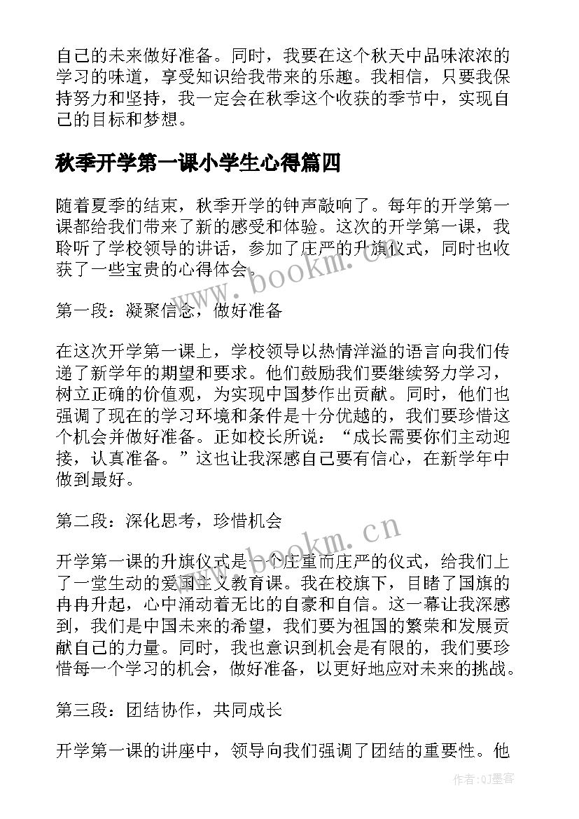 秋季开学第一课小学生心得(实用6篇)