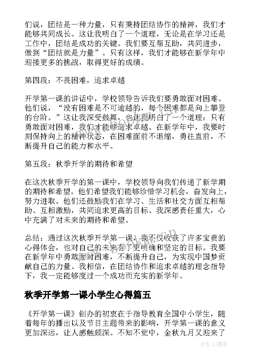 秋季开学第一课小学生心得(实用6篇)