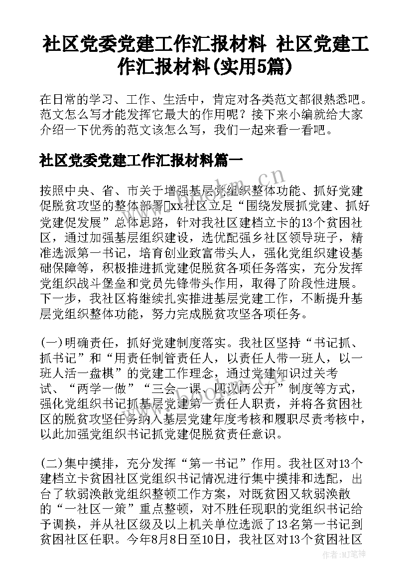 社区党委党建工作汇报材料 社区党建工作汇报材料(实用5篇)