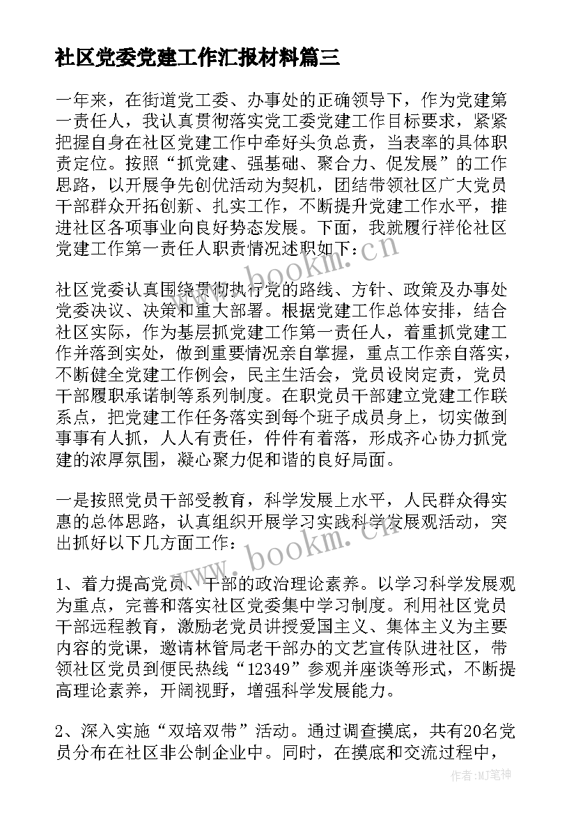 社区党委党建工作汇报材料 社区党建工作汇报材料(实用5篇)