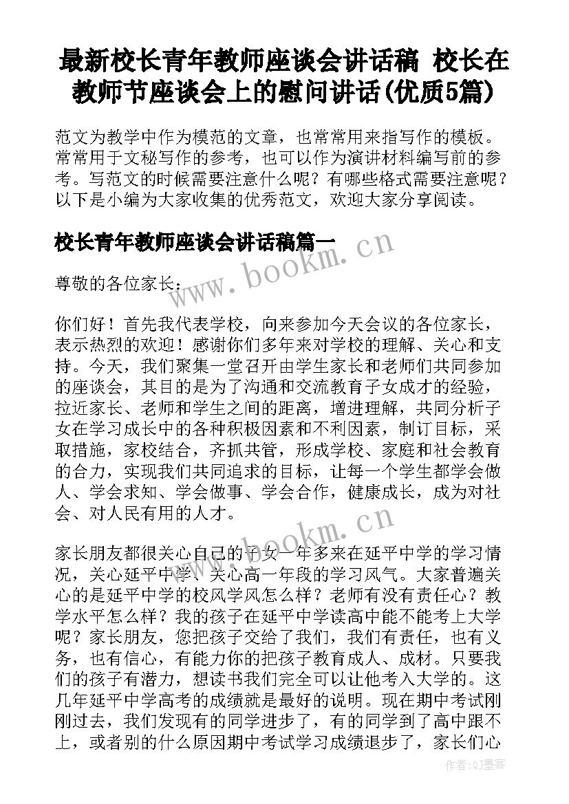 最新校长青年教师座谈会讲话稿 校长在教师节座谈会上的慰问讲话(优质5篇)