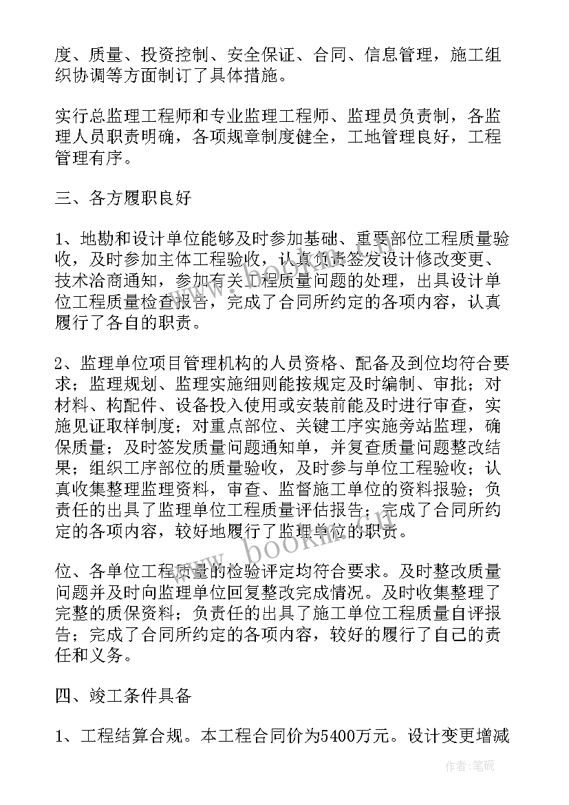 2023年监理单位竣工验收发言(实用10篇)