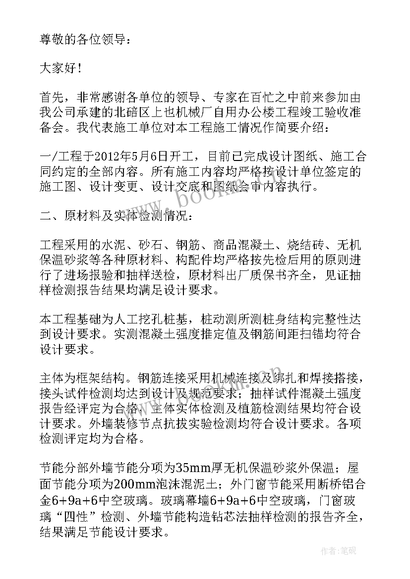 2023年监理单位竣工验收发言(实用10篇)